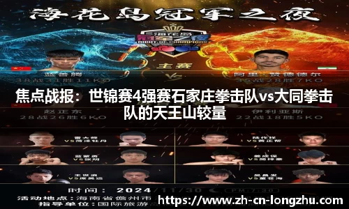 焦点战报：世锦赛4强赛石家庄拳击队vs大同拳击队的天王山较量