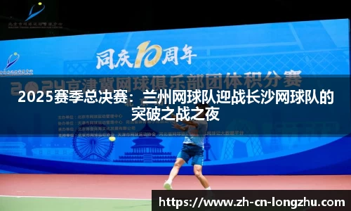 2025赛季总决赛：兰州网球队迎战长沙网球队的突破之战之夜