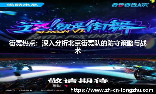 街舞热点：深入分析北京街舞队的防守策略与战术