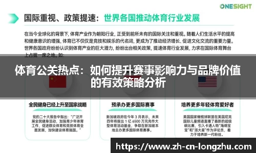 体育公关热点：如何提升赛事影响力与品牌价值的有效策略分析