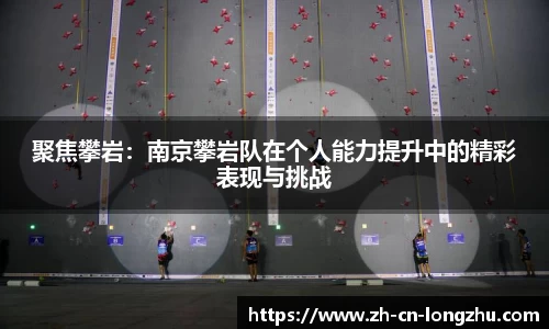 聚焦攀岩：南京攀岩队在个人能力提升中的精彩表现与挑战
