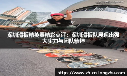 深圳滑板精英赛精彩点评：深圳滑板队展现出强大实力与团队精神
