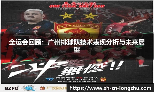全运会回顾:广州排球队技术表现分析与未来展望