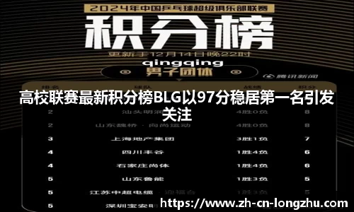 高校联赛最新积分榜BLG以97分稳居第一名引发关注