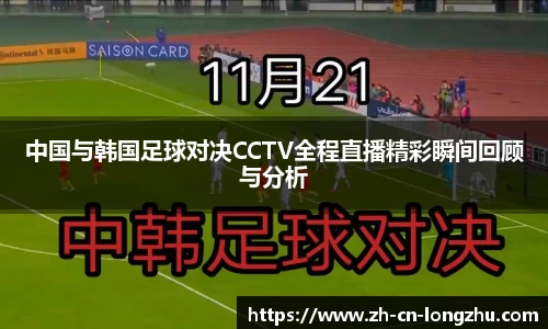 中国与韩国足球对决CCTV全程直播精彩瞬间回顾与分析
