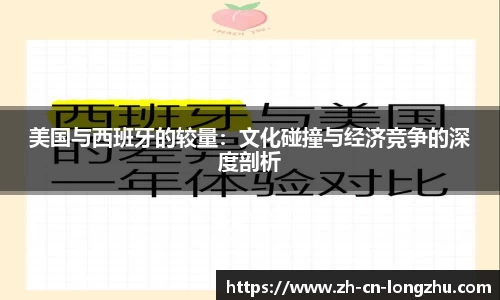 美国与西班牙的较量:文化碰撞与经济竞争的深度剖析