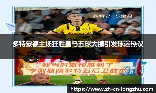多特蒙德主场狂胜皇马五球大捷引发球迷热议